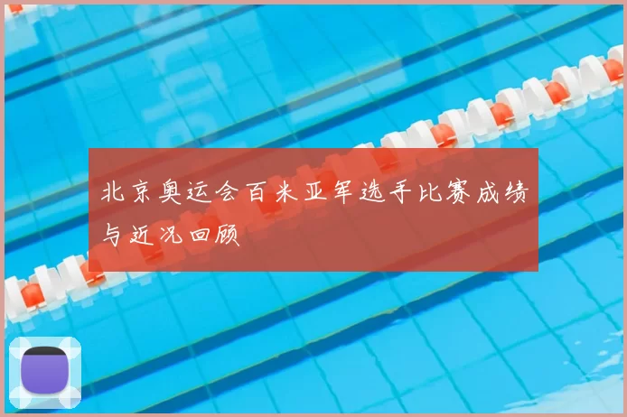 北京奥运会百米亚军选手比赛成绩与近况回顾