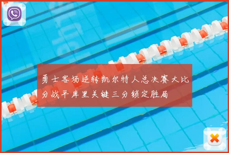 勇士客场逆转凯尔特人总决赛大比分战平库里关键三分锁定胜局