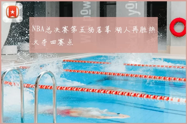 NBA总决赛第五场落幕 湖人再胜热火夺回赛点