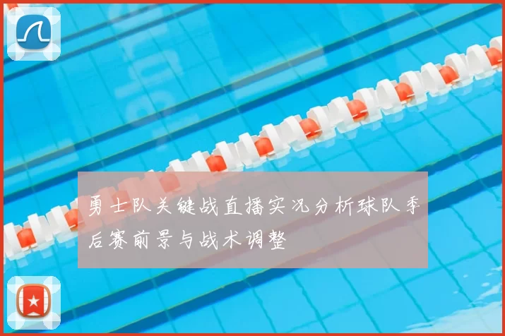 勇士队关键战直播实况分析球队季后赛前景与战术调整