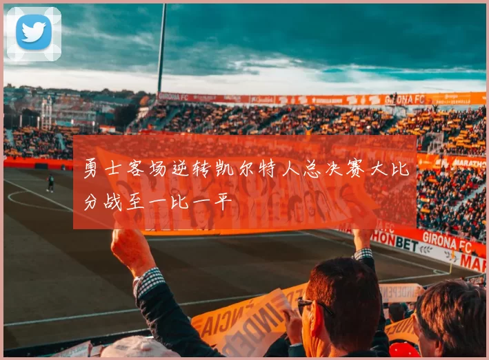 勇士客场逆转凯尔特人总决赛大比分战至一比一平