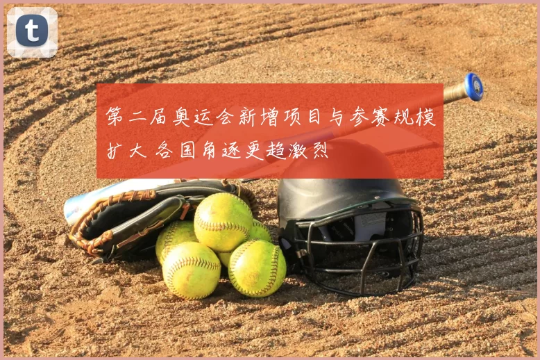 第二届奥运会新增项目与参赛规模扩大 各国角逐更趋激烈