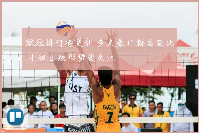 欧冠排行榜更新 多支豪门排名变化 小组出线形势受关注