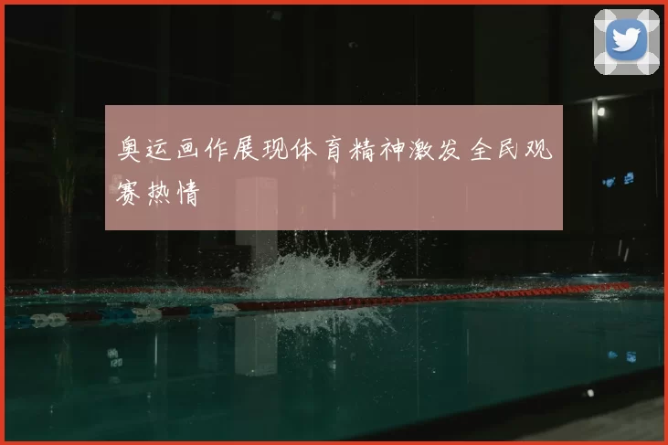 奥运画作展现体育精神激发全民观赛热情