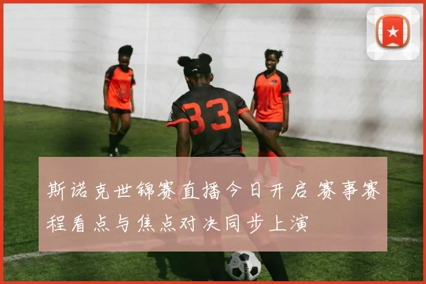 斯诺克世锦赛直播今日开启 赛事赛程看点与焦点对决同步上演