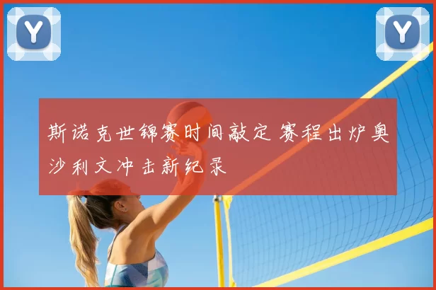 斯诺克世锦赛时间敲定 赛程出炉奥沙利文冲击新纪录