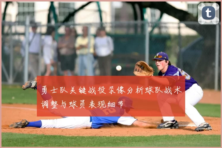 勇士队关键战役录像分析球队战术调整与球员表现细节