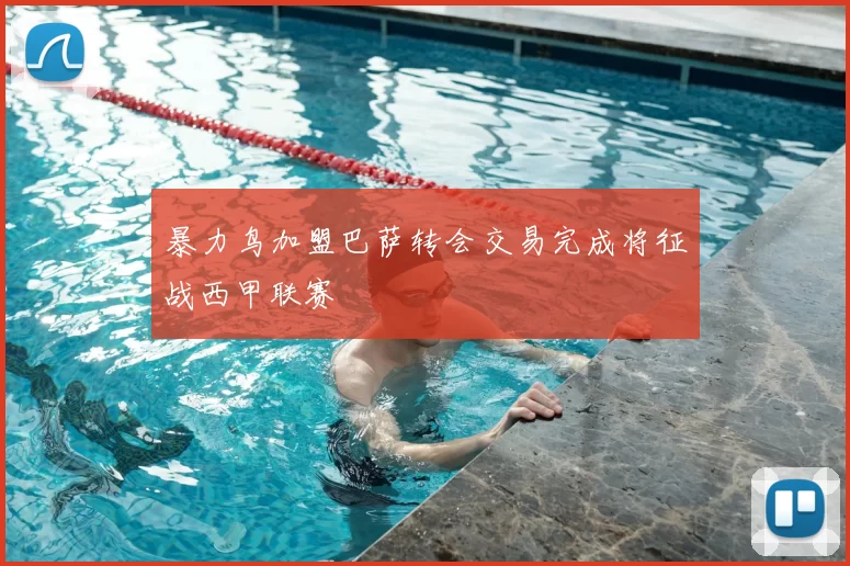 暴力鸟加盟巴萨转会交易完成将征战西甲联赛