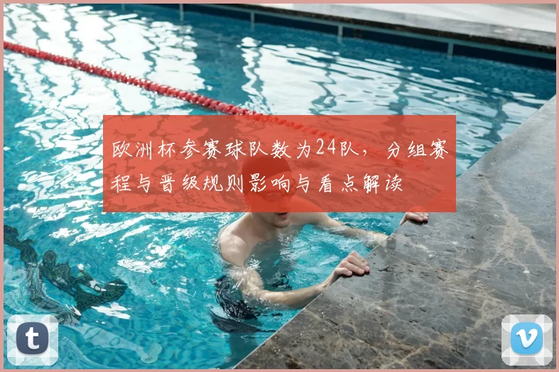 欧洲杯参赛球队数为24队，分组赛程与晋级规则影响与看点解读
