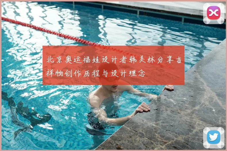 北京奥运福娃设计者韩美林分享吉祥物创作历程与设计理念