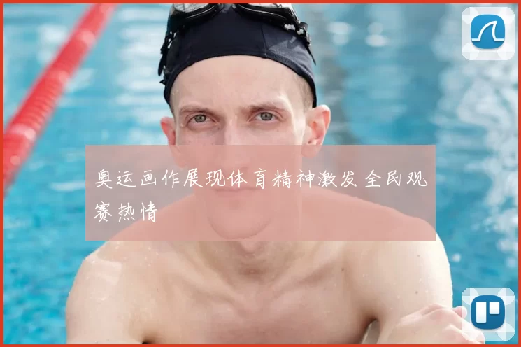 奥运画作展现体育精神激发全民观赛热情