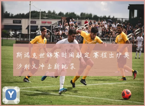 斯诺克世锦赛时间敲定 赛程出炉奥沙利文冲击新纪录