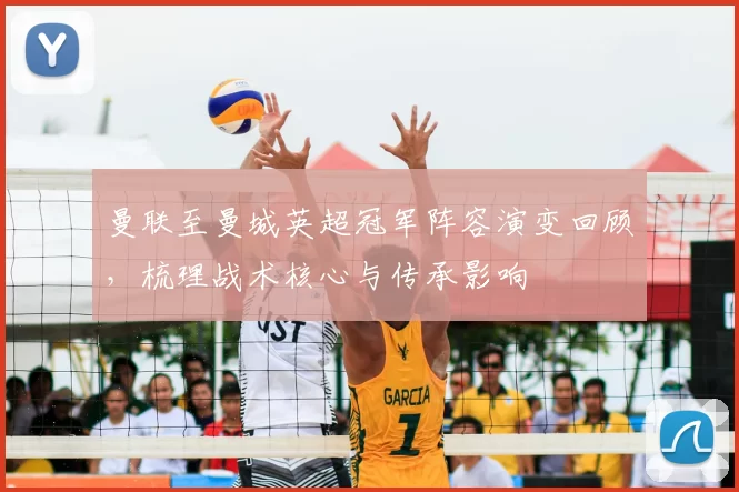 曼联至曼城英超冠军阵容演变回顾，梳理战术核心与传承影响