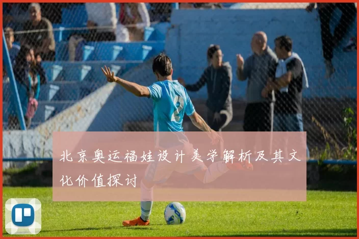 北京奥运福娃设计美学解析及其文化价值探讨