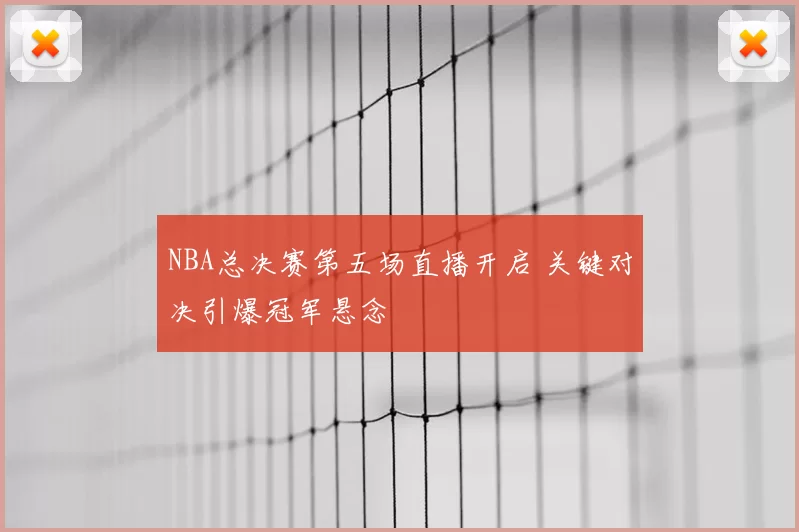 NBA总决赛第五场直播开启 关键对决引爆冠军悬念