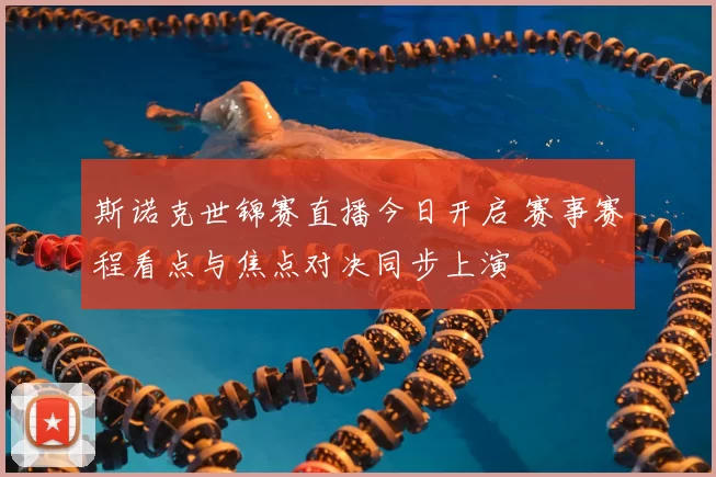 斯诺克世锦赛直播今日开启 赛事赛程看点与焦点对决同步上演