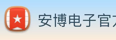 安博电子官方网站 - 安博电子(中国) Logo